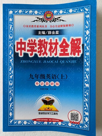 中学教材全解 九年级英语上