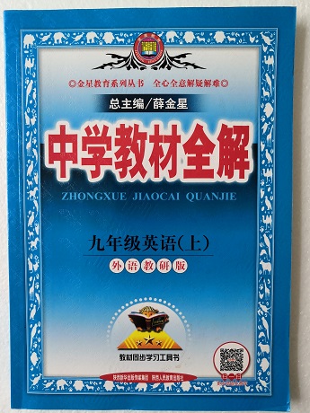 中学教材全解 九年级英语上