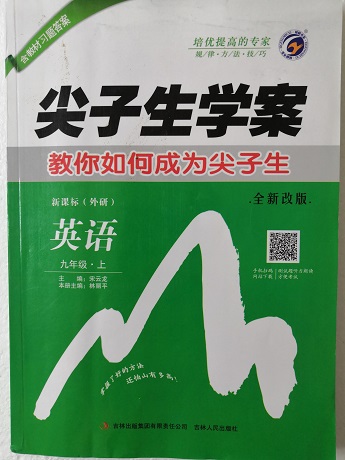 尖子生学案 九年级英语上