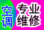 宁波鄞州区修空调（上门维修）鄞州服务中心